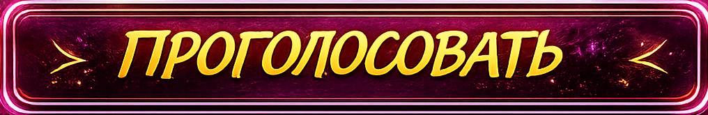 Проголосовать